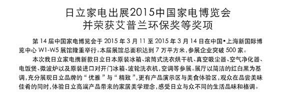日立家電出展2015中國(guó)家電博覽會(huì)并榮獲艾普蘭環(huán)保獎(jiǎng)等獎(jiǎng)項(xiàng)